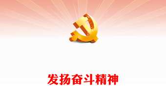 发扬奋斗精神PPT红色精美立志做肯奋斗的新时代好青年励志正能量党课课件(讲稿)