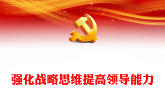 强化战略思维提高领导能力PPT大气精美风党员干部学习教育专题党课课件模板(讲稿)