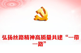 2023弘扬丝路精神高质量共建“一带一路”ppt红色极简风学习习主席在第三届“一带一路”国际合作高峰论坛开幕式上的主旨演讲党员培训学习专题党课课件(讲稿)