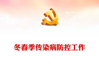 冬春季传染病防控工作PPT红色简洁关于做好冬春季新冠病毒感染及其他重点传染病防控工作的通知课件(讲稿)