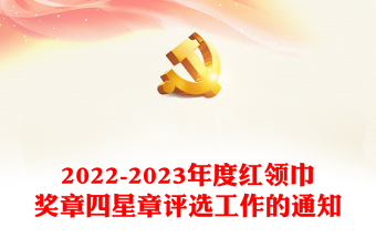 红领巾奖章PPT红色精美2022-2023年度红领巾奖章四星章评选工作的通知模板下载(讲稿)