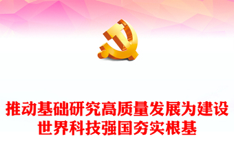 2023推动基础研究高质量发展 为建设世界科技强国夯实根基ppt精美简洁千里之行始于足下党员干部专题学习党课课件(讲稿)