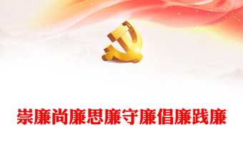 崇廉尚廉思廉守廉倡廉践廉PPT红色实用2023基层党支部廉洁文化教育主题党日活动课件(讲稿)
