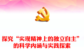 探究“实现精神上的独立自主”的科学内涵与实践探索ppt红色简洁风为中国式现代化的推进提供了精神指引党组织党支部学习培训党课课件(讲稿)