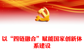 2023以“四链融合”赋能国家创新体系建设ppt红色大气如何推动经济社会高质量发展党组织专题党课课件(讲稿)