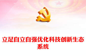 2023立足自立自强优化科技创新生态系统ppt红色精美立足自立自强优化科技创新生态系统专题党课教育课件(讲稿)