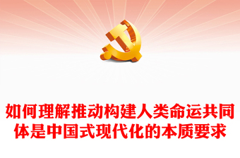 天下为公行大道PPT如何理解推动构建人类命运共同体是中国式现代化的本质要求专题党课(讲稿)