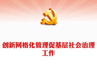 创新网格化管理促基层社会治理工作PPT大气精美风党员干部学习教育专题党课课件模板(讲稿)