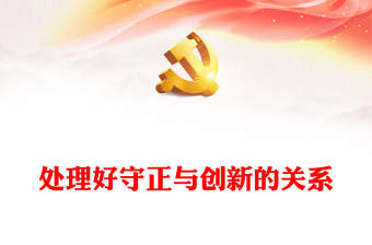 处理好守正与创新的关系PPT精美简洁中国式现代化六个重大关系系列党课课件(讲稿)