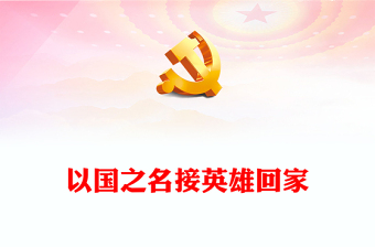 以国之名接英雄回家PPT红色肃穆第十批25位在韩中国人民志愿军烈士遗骸归国课件(讲稿)
