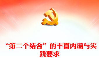 2023“第二个结合”的丰富内涵与实践要求ppt红色精美风深刻把握“第二个结合”的精髓要义党员专题党课课件(讲稿)