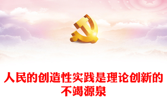 坚持群众路线是不断推进党的理论创新的根本方法ppt精美党政风党的理论创新党组织党员学习课件(讲稿)