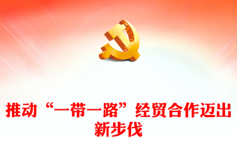 2023推动“一带一路”经贸合作迈出新步伐ppt大气简洁为加快构建新发展格局和人类命运共同体作出新贡献党支部党组织党员学习培训党课课件(讲稿)