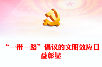 2023繁荣世界文明百花园ppt红色简约风“一带一路”倡议的文明效应日益彰显广大基层党员党课课件(讲稿)