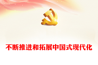 2023不断推进和拓展中国式现代化ppt红色光效走好中国式现代化道路党员干部专题学习党课课件(讲稿)