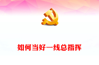 如何当好一线总指挥PPT红色简洁感悟总书记对县委书记干部群体的殷殷期望专题党课课件(讲稿)