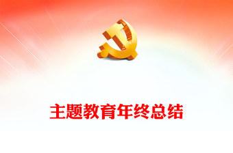 2023主题教育年终总结PPT筑牢政治之魂厚植党性之基开创建功之业专题党课课件(讲稿)