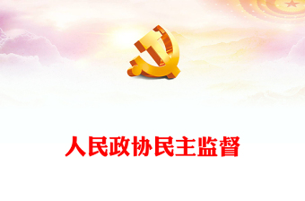 人民政协民主监督PPT红色简洁推动形成加强和改进人民政协民主监督工作的良好局面主题党课(讲稿)