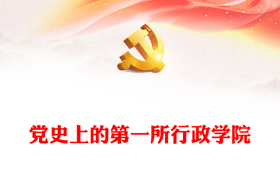 党史学习图片ppt