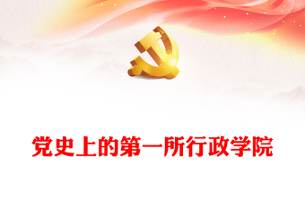 党史上的第一所行政学院PPT红色简洁党史学习教育党课课件(讲稿)