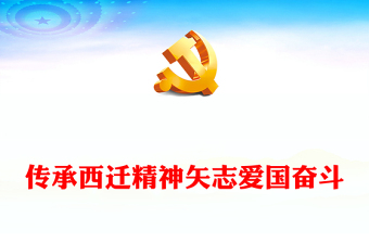 传承西迁精神矢志爱国奋斗PPT红色大气弘扬爱国主义精神和艰苦创业精神党课下载(讲稿)