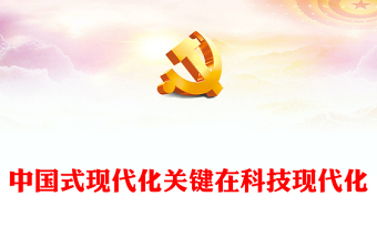 2023中国式现代化关键在科技现代化ppt红色创意创新是引领发展的第一动力党组织党员干部培训学习党课课件(讲稿)