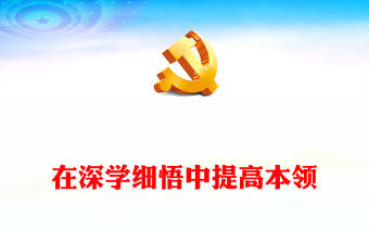 深学细悟主题教育PPT党政风提高党员干部看家兴党强国本领专题党课(讲稿)