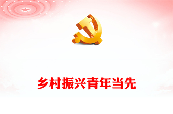 乡村振兴青年当先PPT大气精美全面推进乡村振兴需要新时代青年挺膺担当党课课件(讲稿)