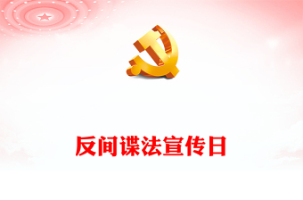 反间谍法宣传日PPT红色简洁牢记保密防谍常识做国家安全的守护人宣教课件(讲稿)