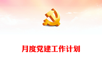 月度党建工作计划PPT大气精美基层党建工作要点提示任务清单模板下载
(讲稿)