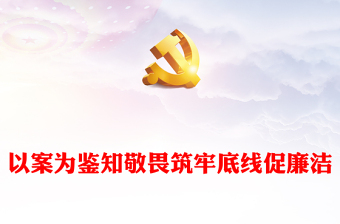 领导干部警示教育大会PPT红色精美以案为鉴知敬畏筑牢底线促廉洁党课课件下载(讲稿)