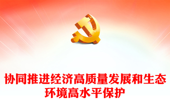 红色经典协同推进经济高质量发展和生态环境高水平保护PPT专题党课课件
 (讲稿)