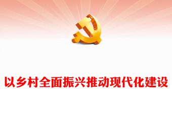 2023以乡村全面振兴推动现代化建设PPT党政风解决好“三农”问题实施乡村振兴战略专题党课课件模板下载(讲稿)