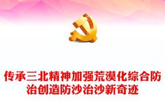 传承三北精神PPT简洁精美加强荒漠化综合防治创造防沙治沙新奇迹课件下载(讲稿)