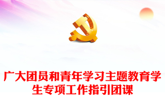 精美时尚广大团员和青年学习主题教育学生专项工作指引团课PPT课件下载

(讲稿)