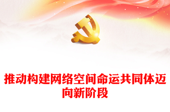 着力推动网络空间命运共同体进入新境界ppt红色精美互联网发展治理党组织党课课件(讲稿)