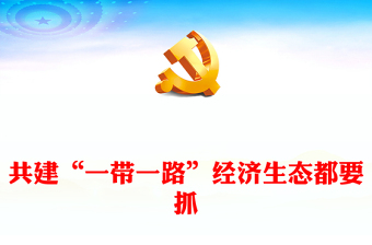 共建“一带一路”经济生态都要抓ppt大气精美风推进“一带一路”绿色发展党组织党支部党员专题党课课件(讲稿)