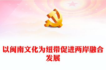 2023以闽南文化为纽带促进两岸融合发展PPT学习《关于支持福建探索海峡两岸融合发展新路 建设两岸融合发展示范区的意见》专题课件模板(讲稿)