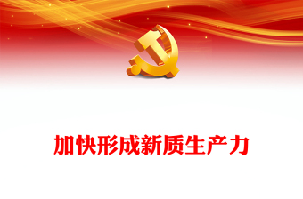 2023加快形成新质生产力ppt精美党政风创新是引领发展的第一动力党员干部培训党课课件(讲稿)