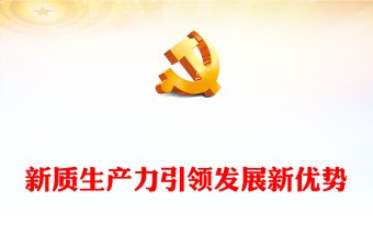 新质生产力引领发展新优势ppt简洁大气深刻把握新进品“新质生产力”理念党组织专题党课课件(讲稿)