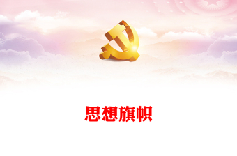 思想旗帜PPT红色简洁团员和青年主题教育专题理论学习团课课件(讲稿)