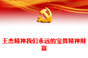 王杰精神我们永远的宝贵精神财富PPT深入学习中国共产党人精神谱系之王杰精神专题党课课件模板下载(讲稿)