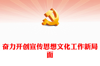 2023奋力开创宣传思想文化工作新局面ppt红色精美风贯彻落实习近平文化思想基层党员党组织党课学习课件(讲稿)