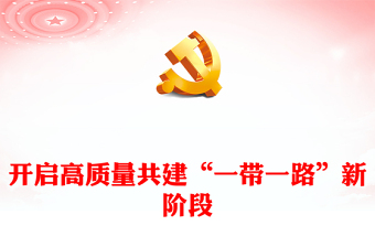 2023开启高质量共建“一带一路”新阶段ppt喜庆大力弘扬一带一路精神党组织党支部党员学习培训党课课件(讲稿)