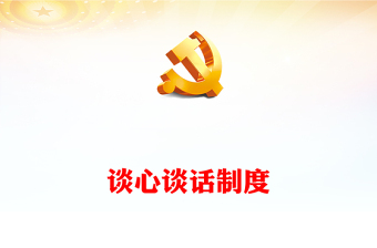 2023谈心谈话制度PPT精美简洁坚持和运用好领导干部谈心谈话制度党课课件(讲稿)