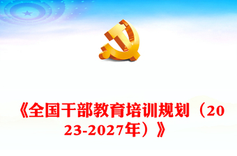 2023用高质量教育培训干部PPT党政风学习《全国干部教育培训规划（2023-2027年）》专题课件模板(讲稿)