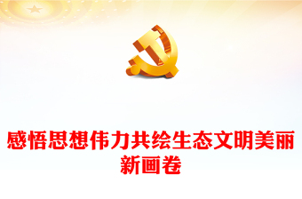 2023感悟思想伟力共绘生态文明美丽新画卷PPT大气精美风党员干部学习教育专题党课课件(讲稿)