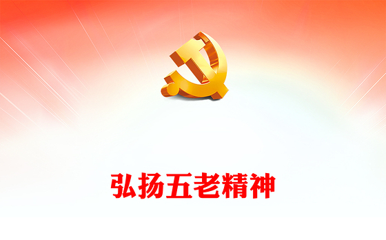 2023弘扬五老精神PPT简洁党政风“五老”精神的内涵实质和时代特征专题课件(讲稿)