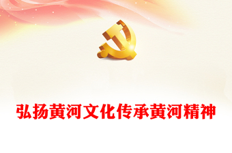 弘扬黄河文化传承黄河精神PPT大气精美传承民族文化坚定文化自信主题党课课件(讲稿)