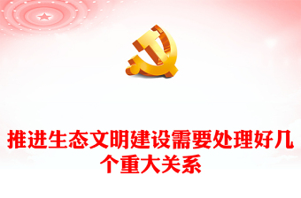 2023推进生态文明建设需要处理好几个重大关系ppt大气精美深化对生态文明建设的规律性认识基层党组织党支部专题党课教育课件(讲稿)